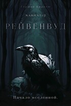 Рейвенвуд (German Karnet)