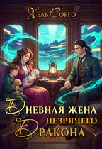 ☀️Дневная жена незрячего Дракона (Хель Сорго)