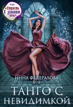 Танго с невидимкой (Инна Федералова)