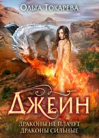 Джейн. Драконы не плачут, драконы сильные (Ольга Токарева)