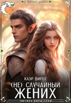 (Не) случайный жених (Клэр Вирго)