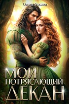 Мой потрясающий декан (Ольга Рыжая)