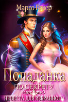 Попаданка по секрету. Невеста для избранного (Марго Генер)