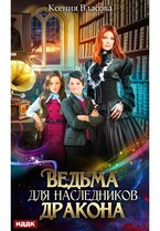Ведьма для наследников дракона (Власова Ксения)