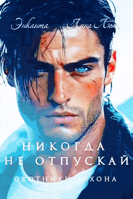 Никогда не отпускай (Энканта
                                                                                                            
                                                                                                                                                                                                                                        ,
                                                                
                                                                                                                                            Лина Люче)