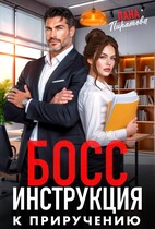 Босс. Инструкция к приручению (Лана Пиратова)