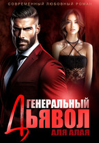 Генеральный дьявол (Аля Алая)