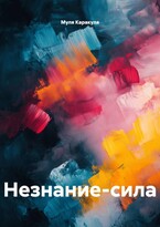 НЕЗНАНИЕ-СИЛА (Муля Каракуля)