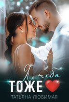 Я тебя тоже ❤️ (Татьяна Любимая)