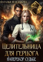 Целительница для герцога: наперекор судьбе (Наталья Нежданова)
