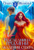 Наследница пламени-3: Академия Севера (Ольга Иванова)