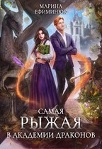 Самая рыжая в Академии драконов (Ефиминюк Марина)
