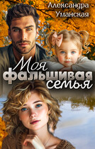 Моя фальшивая семья (Александра Уманская)