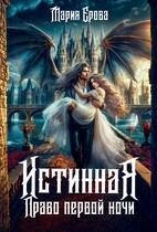 Истинная. Право первой ночи (Мария Ерова)