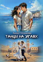 Танцы на углях (Анна Глушкова)