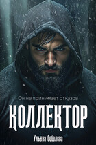 Коллектор (Ульяна Соболева)