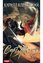 Сердце Дракона. Книга 11 (Клеванский Кирилл)