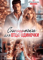Снегурочка для отца-одиночки (Анастасия Иванова)