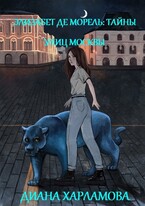 Элизабет де Морель. Тайны улиц Москвы (Диана Харламова)