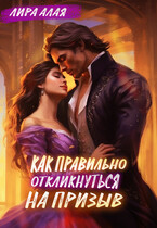 Как правильно откликнуться на призыв (Лира Алая)
