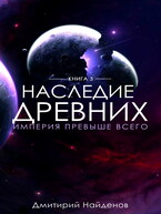 Наследие Древних. Империя превыше всего. Книга третья. (Дмитрий Найденов)