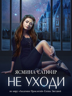 Не уходи (Ясмина Сапфир)