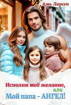 Исполни моё желание, или Мой папа — Ангел! (Амь Ларсен)