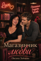 Магазинчик любви (Оксана Зайцева)
