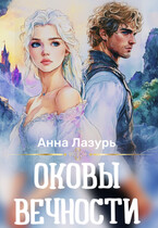 Оковы вечности (Анна Лазурь)