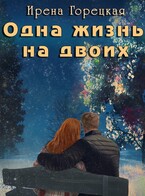 Одна жизнь на двоих (Ирена Горецкая)