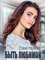 Быть любимой (Елена Наумова)