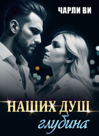 Наших душ глубина (Чарли Ви)