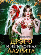 Дрэго и непокорная Лаурита (Инна Федералова)