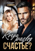 Когда развод счастье? (Надежда Новикова)