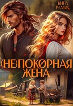 (Не)покорная жена (Кира Рамис)