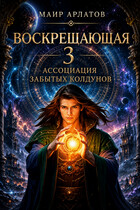 Воскрешающая 3.  Ассоциация забытых колдунов (Mair Arlatov)