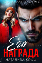 Его награда (Натализа Кофф)