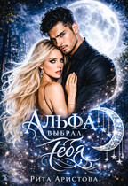 Альфа выбрал тебя (Рита Аристова)