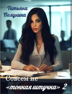 Совсем не «тонкая штучка» 2 (T@SH@)