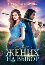 Жених на выбор (Наталья Жарова)