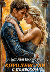 Королевство с подвохом (Наталья Екимова)
