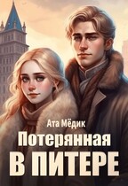 Потерянная В Питере (Ата Мёдик)