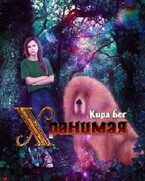 Хранимая (Кира Бег)