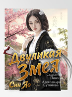 Двуликая Змея (Александра Сутямова)