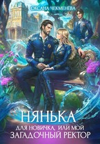 Нянька для новичка, или Мой загадочный ректор (Оксана Чекменёва)