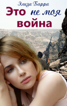 Это не моя война (Элиза Барра)
