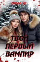 Твой первый вампир (Лиора Эл)