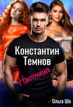 Наотмашь. Константин. Темнов. (Ольга Шо)