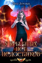 У крылатых нет недостатков (Инга Леровая)