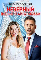 Неверный. (Не) мечтай о любви (Вера Радостная)